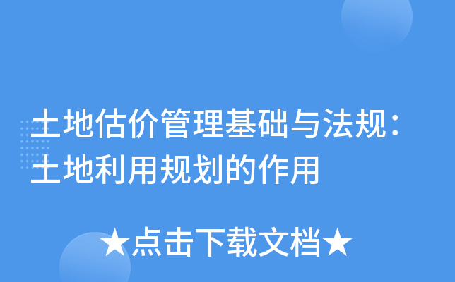 土地估价管理基础与法规：土地利用规划的作用