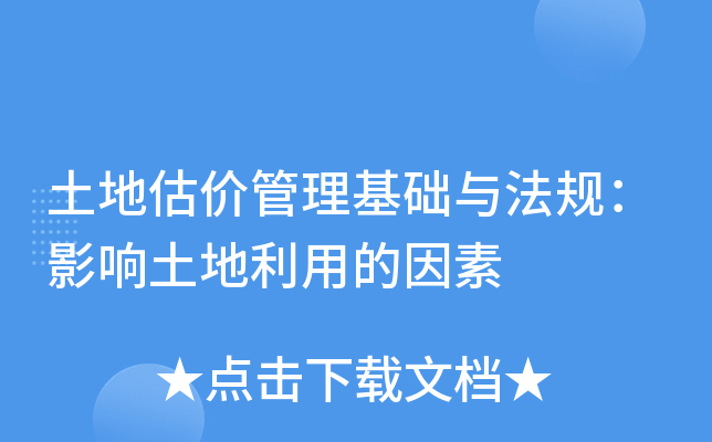 土地估价管理基础与法规：影响土地利用的因素