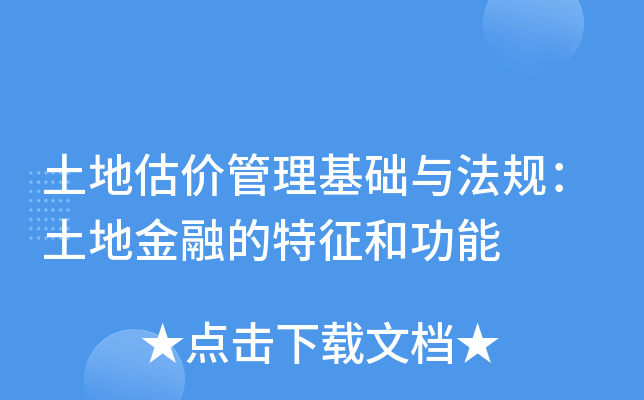 土地估价管理基础与法规：土地金融的特征和功能