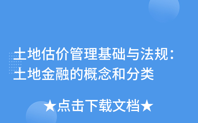 土地估价管理基础与法规：土地金融的概念和分类