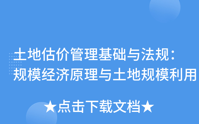 土地估价管理基础与法规：规模经济原理与土地规模利用