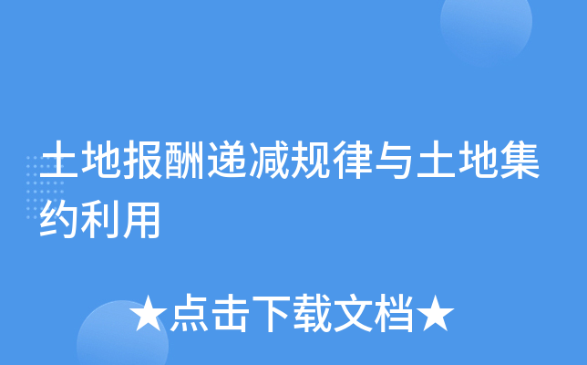 土地报酬递减规律与土地集约利用