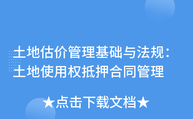 土地估价管理基础与法规：土地使用权抵押合同管理