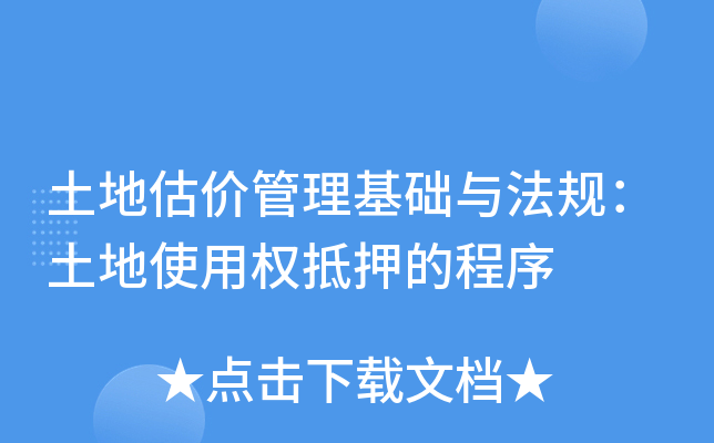 土地估价管理基础与法规：土地使用权抵押的程序