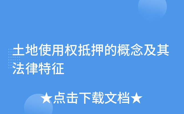 土地使用权抵押的概念及其法律特征