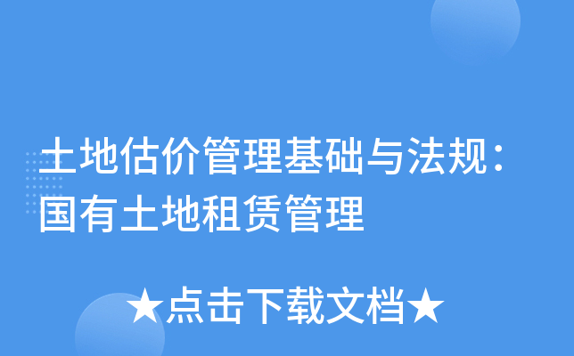 土地估价管理基础与法规：国有土地租赁管理