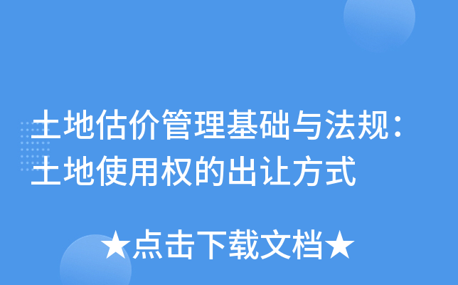 土地估价管理基础与法规：土地使用权的出让方式