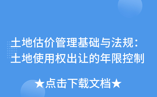 土地估价管理基础与法规：土地使用权出让的年限控制