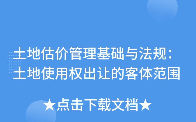 土地估价管理基础与法规：土地使用权出让的客体范围