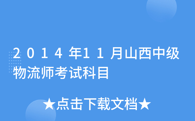 2014年11月山西中级物流师考试科目