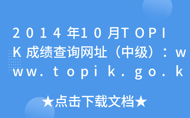 201410TOPIKɿ(j)ԃW(wng)ַм(j)www.topik.go.kr