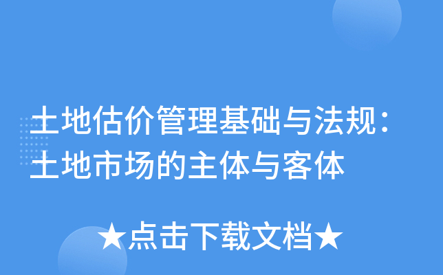 土地估价管理基础与法规：土地市场的主体与客体