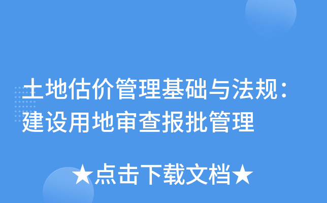 土地估价管理基础与法规：建设用地审查报批管理
