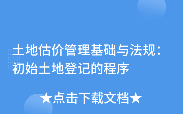 土地估价管理基础与法规：初始土地登记的程序