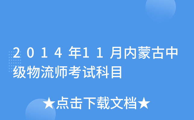 2014年11月内蒙古中级物流师考试科目