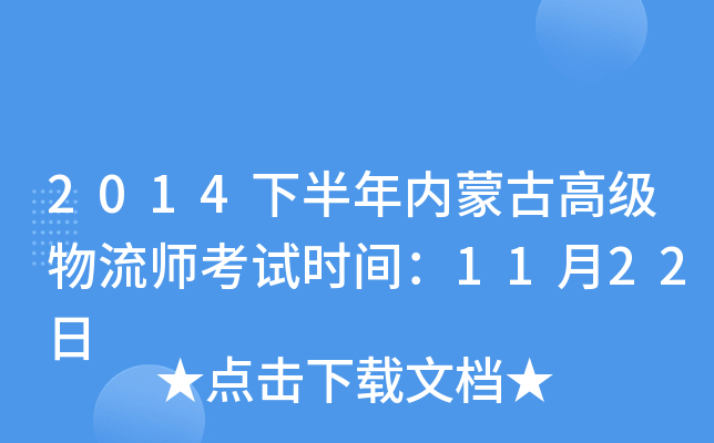 2014下半年内蒙古高级物流师考试时间：11月22日