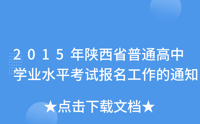 2015年陕西省普通高中开云kaiyun(中国)业水平考试报名工作的通知