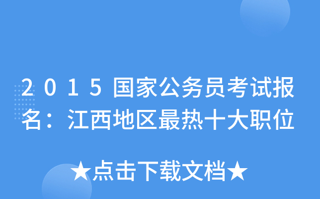 2015国家公务员考试报名：江西地区最热十大职位