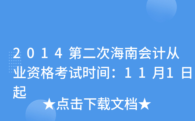 2014第二次海南会计从业资格考试时间：11月1日起