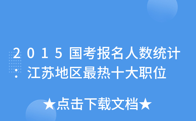 2015国考报名人数统计：江苏地区最热十大职位