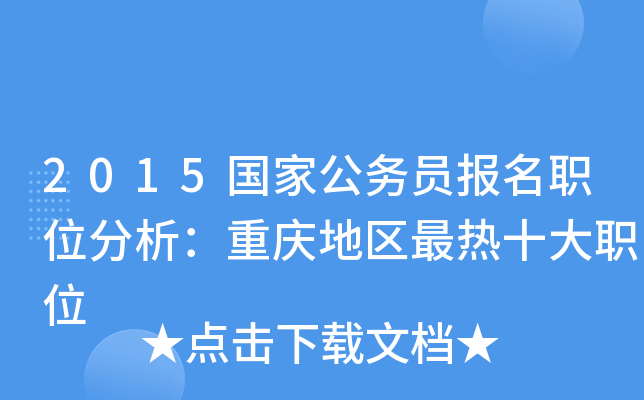 2015国家公务员报名职位分析：重庆地区最热十大职位