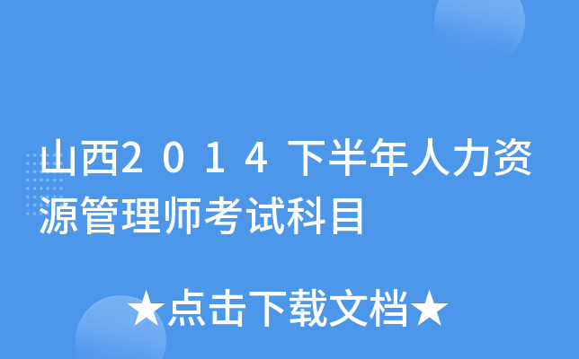 山西2014下半年人力资源管理师考试科目