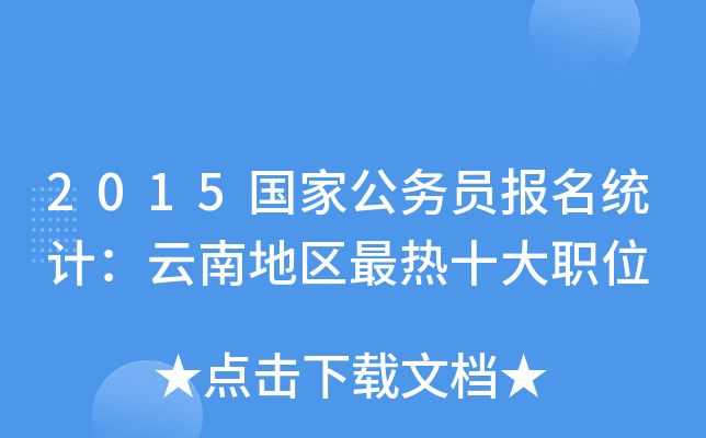 2015国家公务员报名统计：云南地区最热十大职位