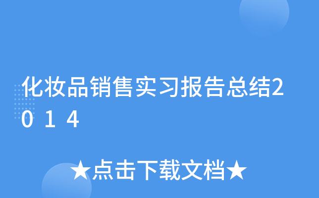 化妆品销售实习报告总结2014