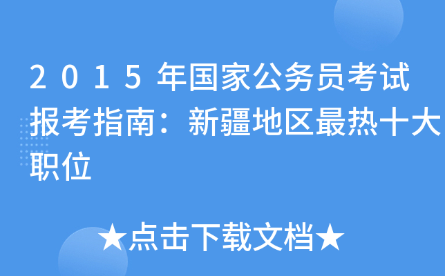 2015年国家公务员考试报考指南：新疆地区最热十大职位