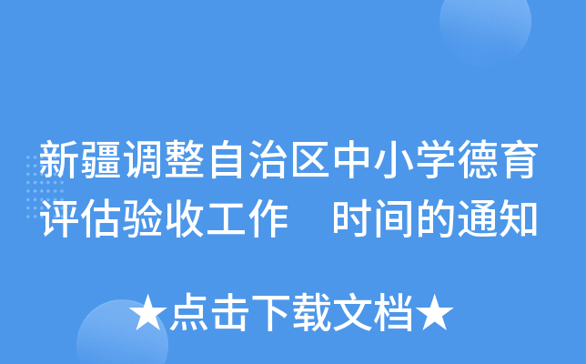 新疆调整自治区中小开云kaiyun(中国)德育评估验收工作 时间的通知