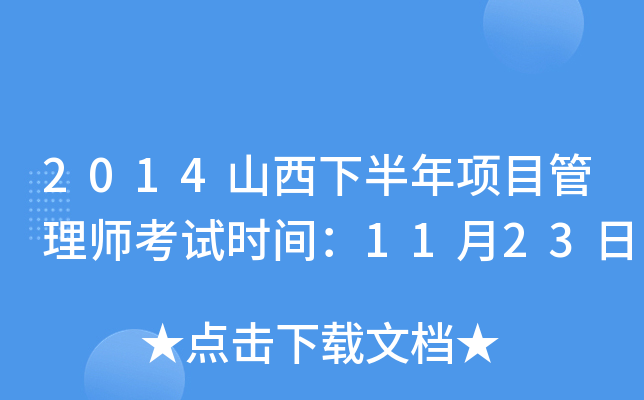 2014山西下半年项目管理师考试时间：11月23日