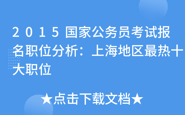 2015国家公务员考试报名职位分析：上海地区最热十大职位