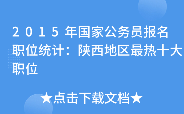 2015年国家公务员报名职位统计：陕西地区最热十大职位