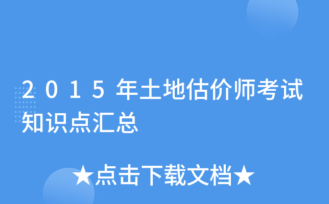 2015年土地估价师考试知识点汇总
