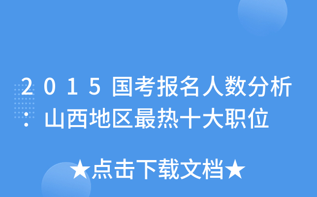 2015国考报名人数分析：山西地区最热十大职位