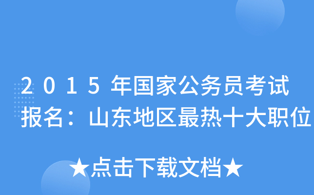 2015年国家公务员考试报名：山东地区最热十大职位