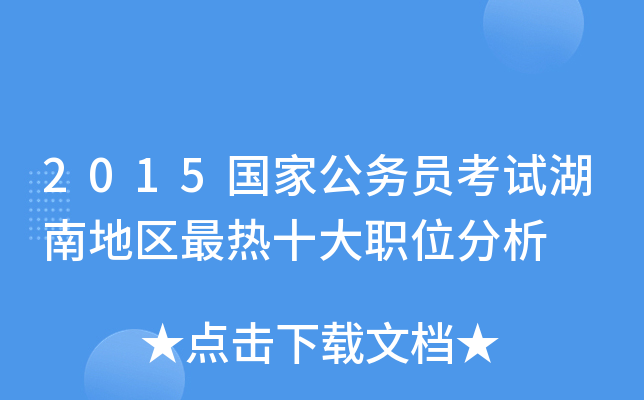 2015国家公务员考试湖南地区最热十大职位分析