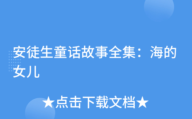 安徒生童话故事全集：海的女儿