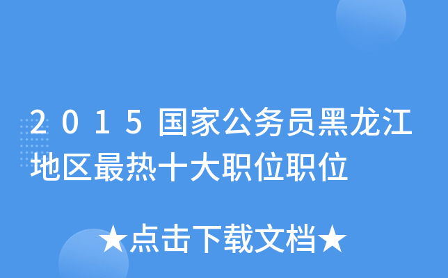 2015国家公务员黑龙江地区最热十大职位职位