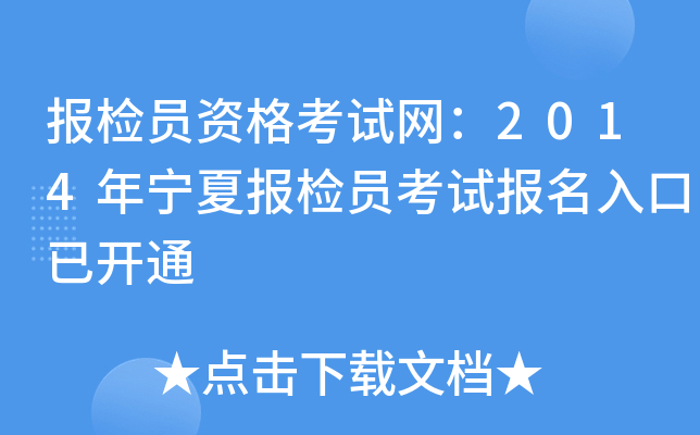 报检员资格考试网：2014年宁夏报检员考试报名入口已开通