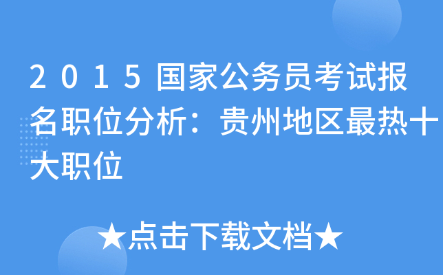 2015国家公务员考试报名职位分析：贵州地区最热十大职位