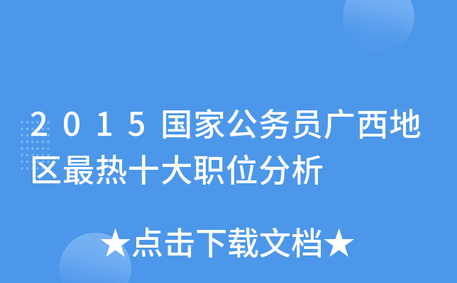 2015国家公务员广西地区最热十大职位分析