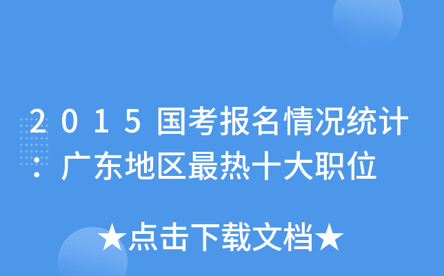 2015国考报名情况统计：广东地区最热十大职位