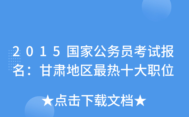 2015国家公务员考试报名：甘肃地区最热十大职位
