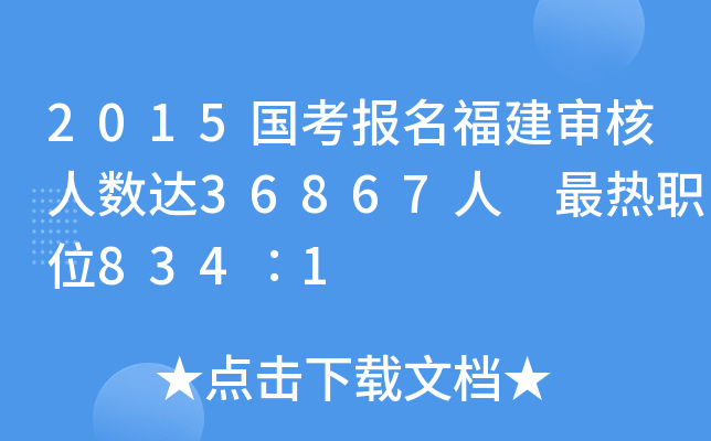 2015国考报名福建审核人数达36867人 最热职位834∶1
