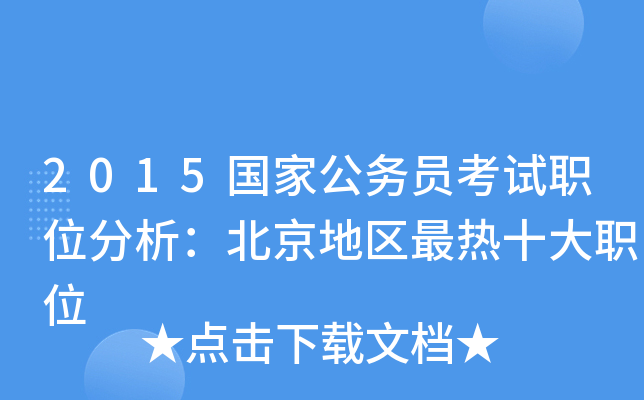 2015国家公务员考试职位分析：北京地区最热十大职位