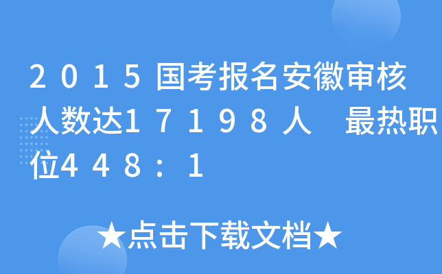 2015国考报名安徽审核人数达17198人 最热职位448:1