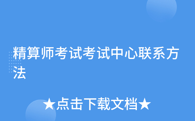 精算师考试考试中心联系方法