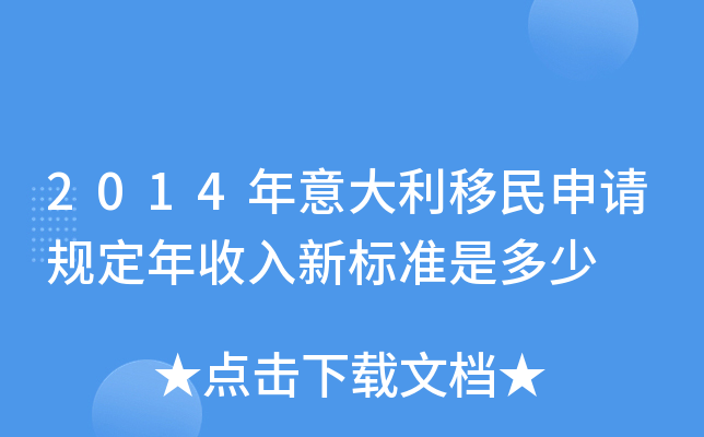 2014年意大利移民申请规定年收入新标准是多少