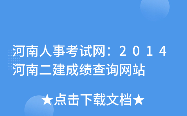 河南人事考试网：2014河南二建成绩查询网站